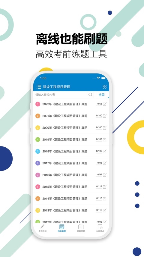 一级建造师下载