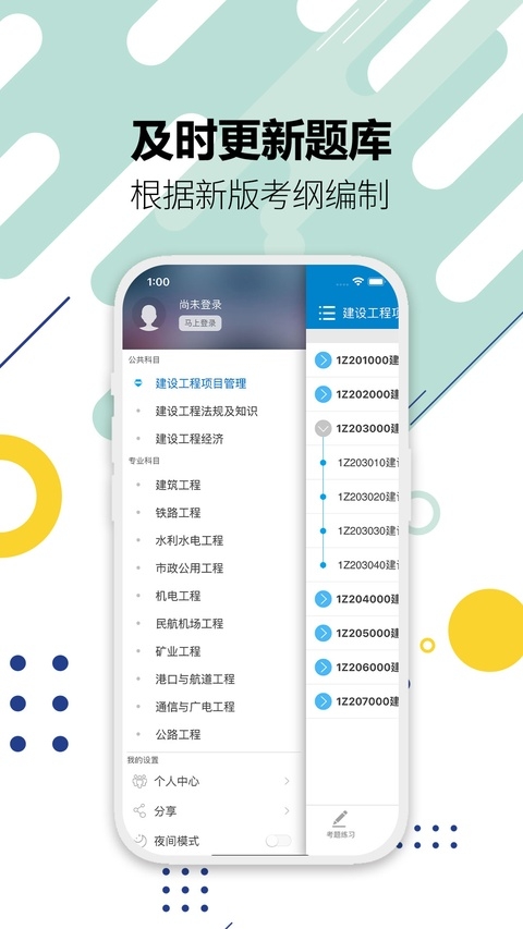 一级建造师免费版本