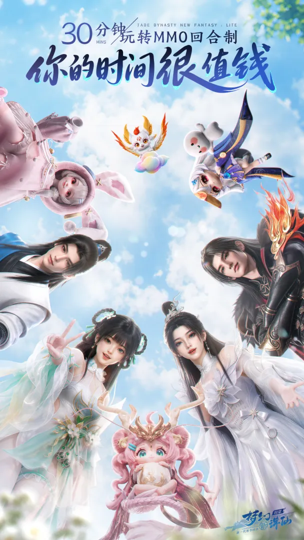 梦幻新诛仙:轻享
