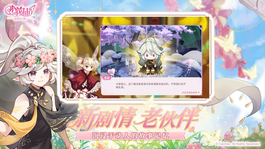 小花仙:拉贝尔之约免费版本