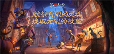 第五人格官方版免费版本