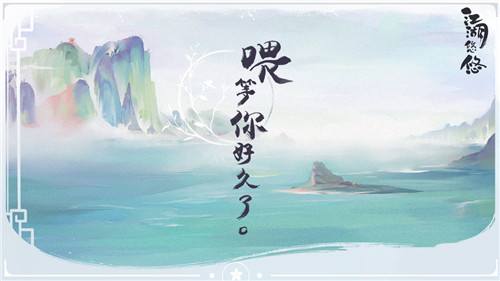 江湖悠悠正式