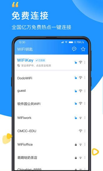 WiFi钥匙手机版最新版