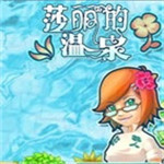 莎丽的温泉手游