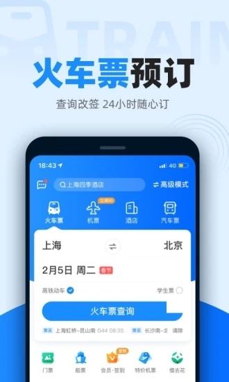 12306智行火车票安装APP截图