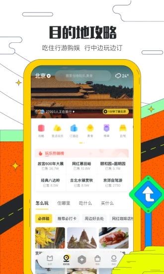 马蜂窝旅游客户端APP截图