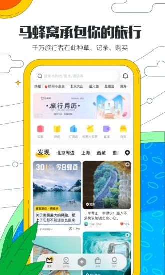 马蜂窝旅游客户端APP截图