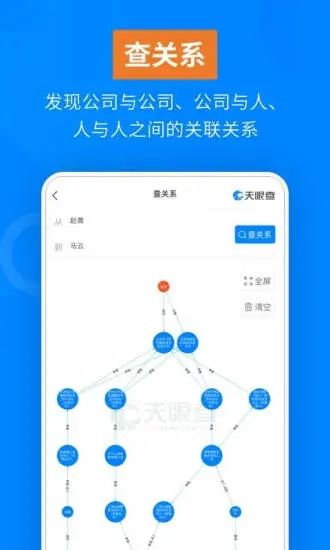 天眼查客户端APP截图