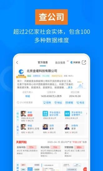 天眼查客户端APP截图