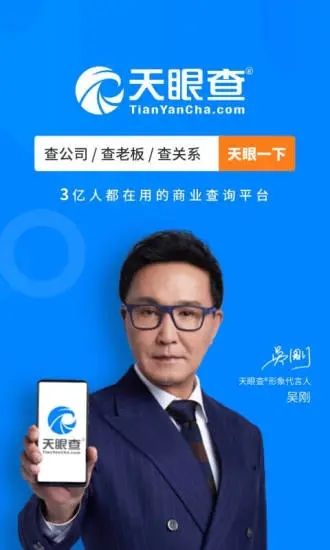 天眼查客户端APP截图