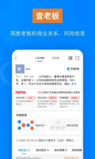 天眼查客户端APP截图