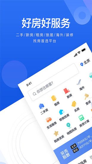 贝壳找房APP截图