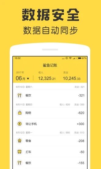 鲨鱼记账APP截图