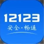 交管12123APP图标