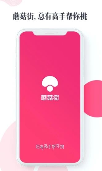 蘑菇街APP截图