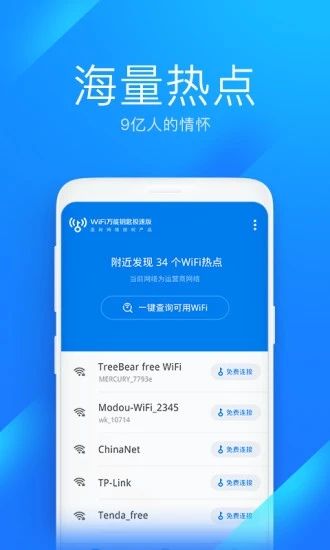 WiFi万能钥匙极速