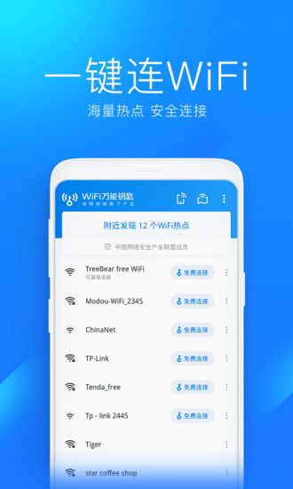 WiFi万能钥匙app安卓版破解版