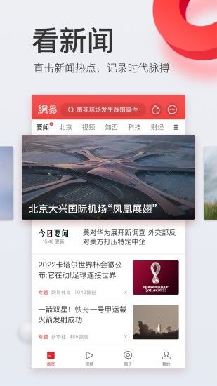 网易新闻APP截图