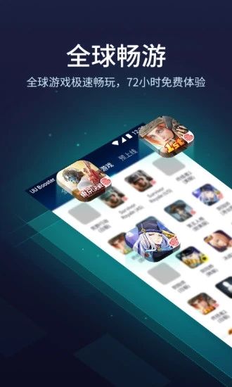 网易uu加速器APP截图