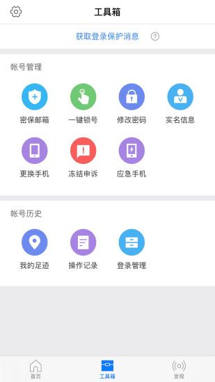 网易帐号管家APP截图