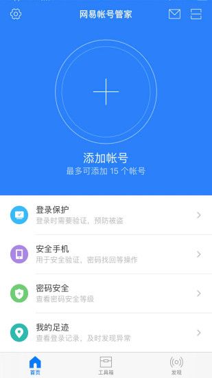 网易帐号管家APP截图