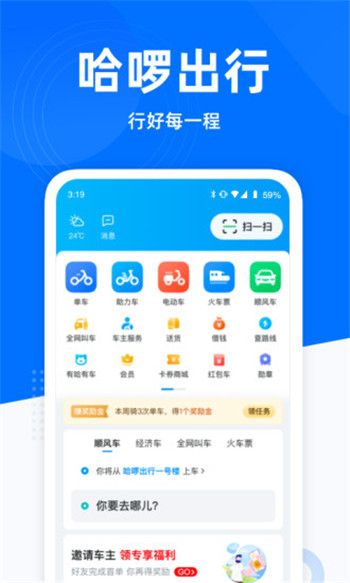 哈啰出行APP截图