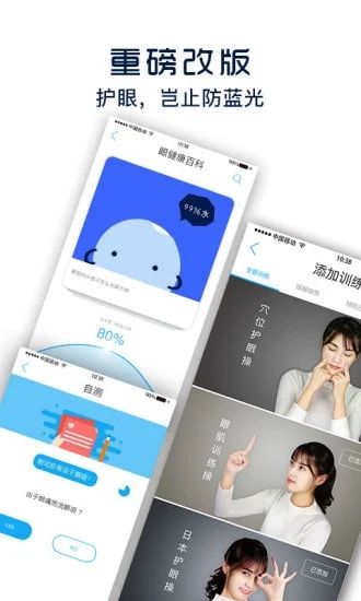 护眼宝APP截图