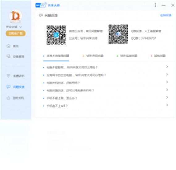 WiFi共享大师电脑版最新版