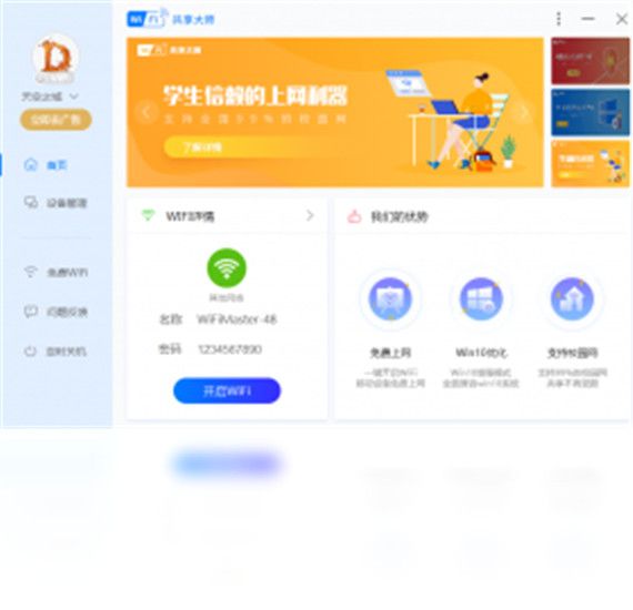 WiFi共享大师电脑版破解版