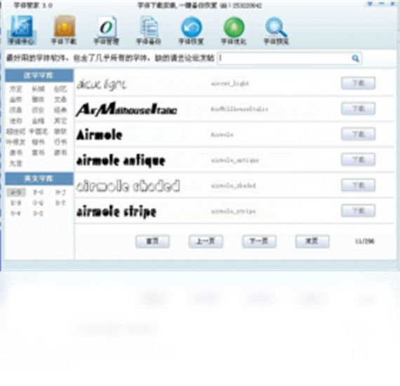字体管家pc版最新版
