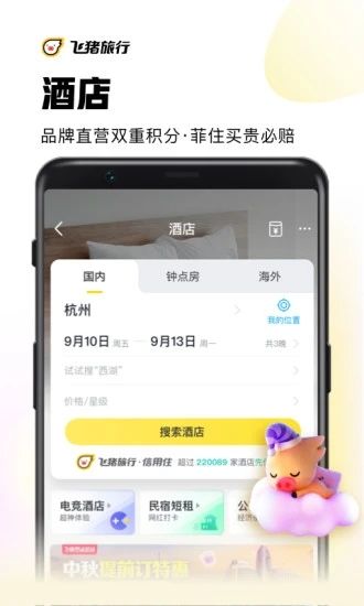 飞猪旅行app官方版本