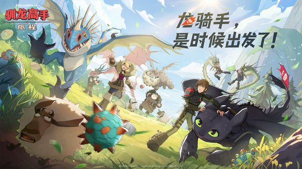 驯龙高手旅程官服VIP版