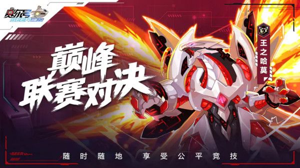 赛尔号巅峰之战官网手机版
