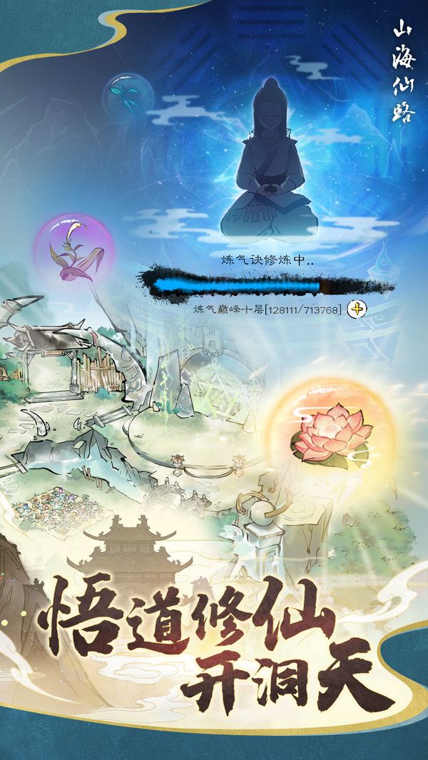 山海仙路手游免费版