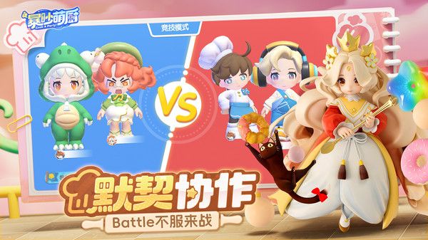 暴吵萌厨手游ios下载安装官网