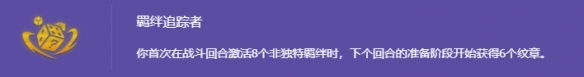 金铲铲之战s14羁绊追踪者怎么开启 金铲铲之战s14羁绊追踪者开启方法
