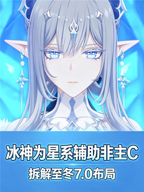 原神7.0版本冰神为星系辅助非主C 拆解至冬7.0布局