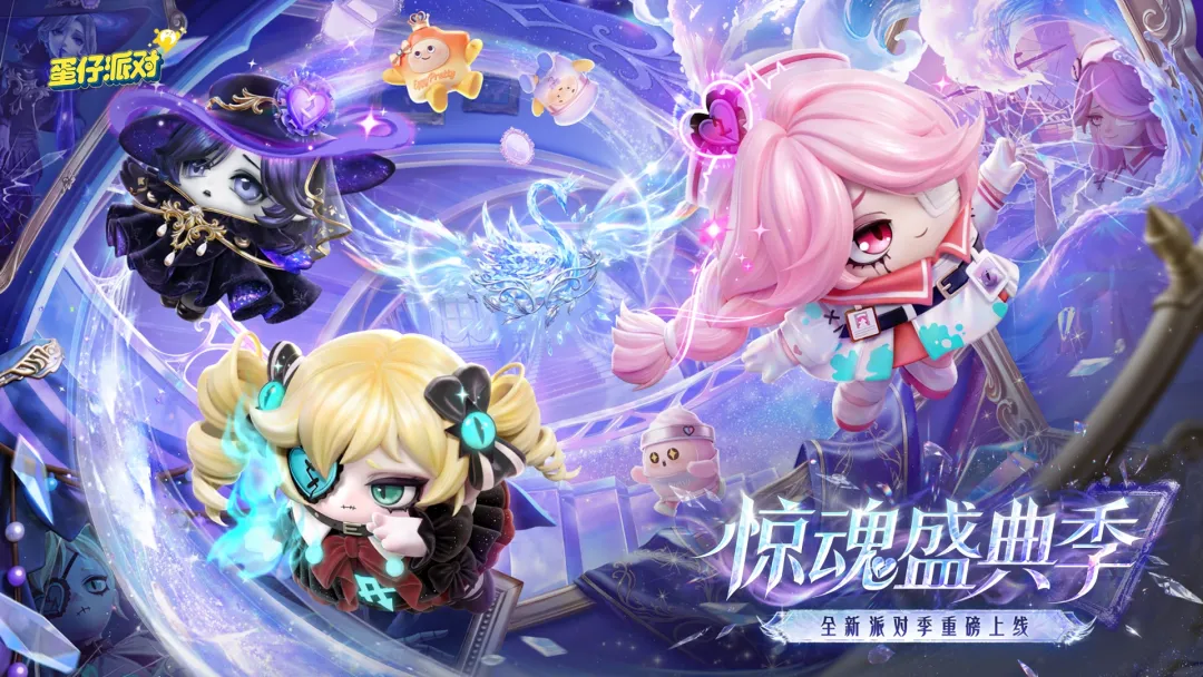 蛋仔派对