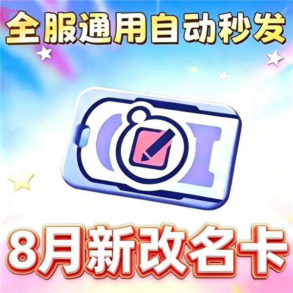 蛋仔派对8月最新改名卡兑换码2026 不限区服邮箱秒发