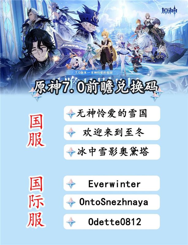 原神7.0前瞻兑换码 原神向至冬向未来兑换码