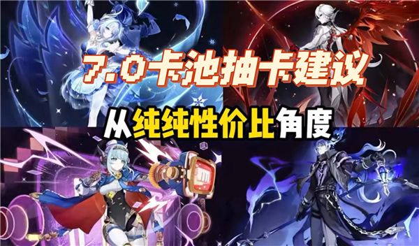 原神7.0至冬卡池 平民终极抽卡建议