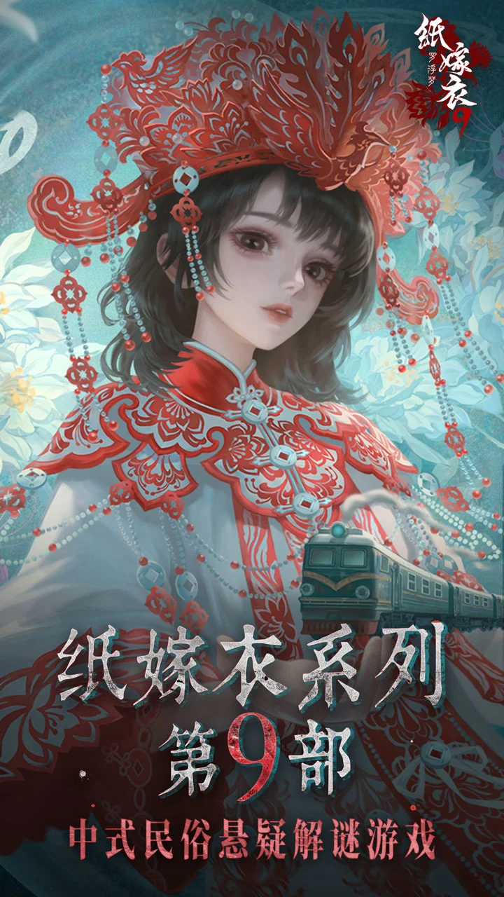 纸嫁衣9罗浮梦