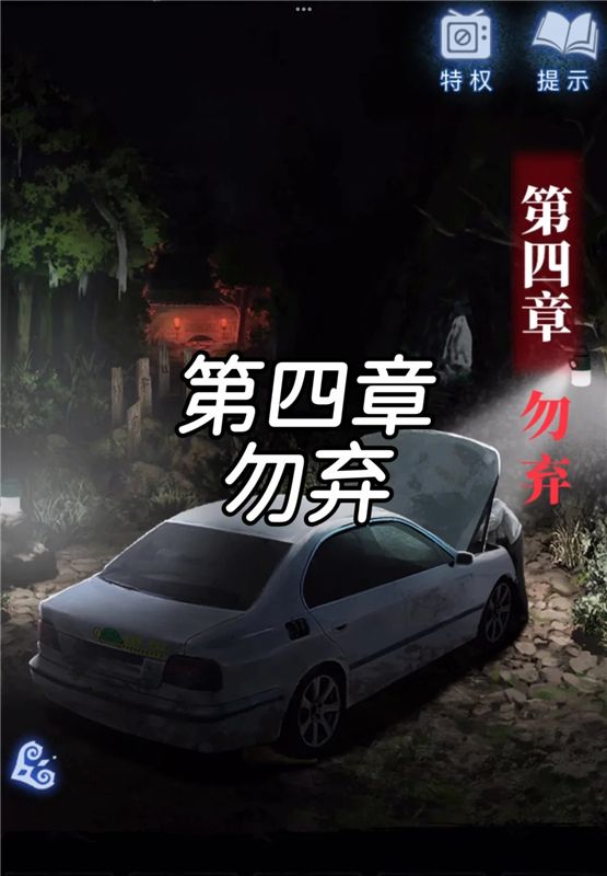 纸嫁衣8千子树第四章勿弃最新图文解谜攻略