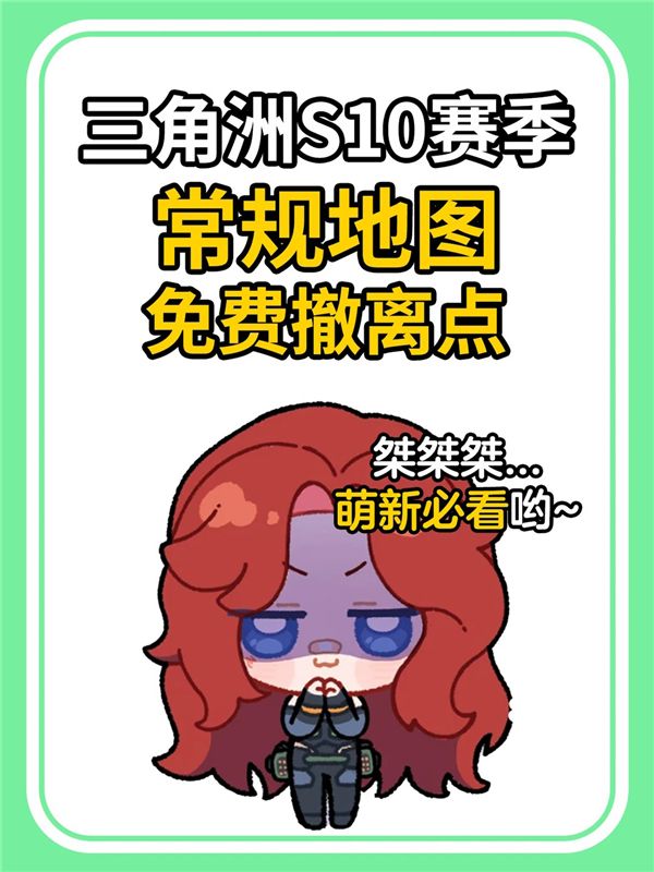 三角洲行动S10赛季常规地图免费撤离点一览