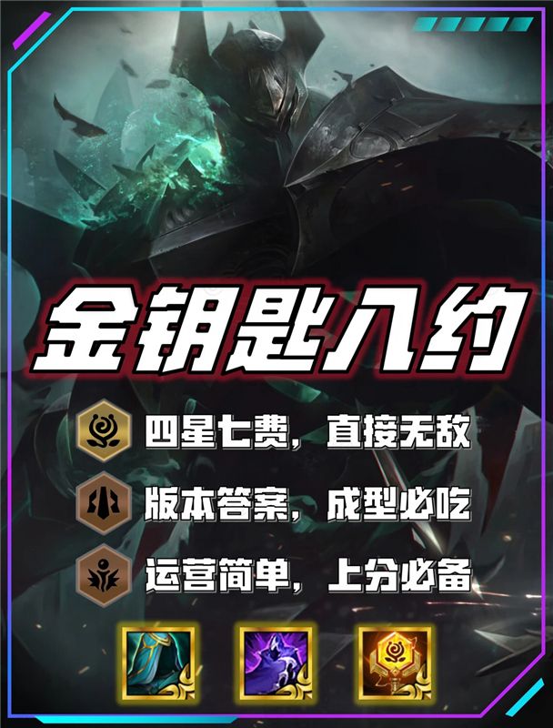 金铲铲S16.5金钥匙八约阵容上分推荐 把把爽追三星七费！