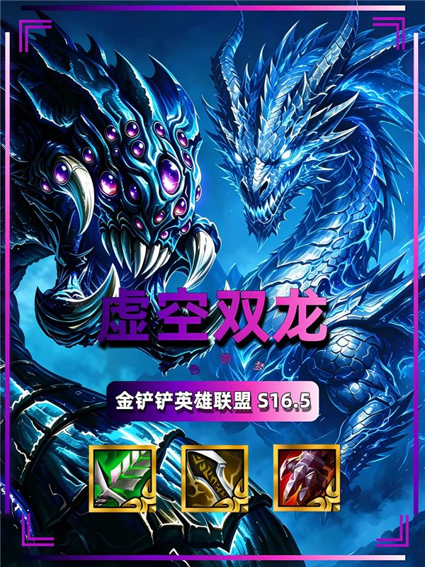 金铲铲s16.5虚空双龙 闭眼玩都赢的强势T0阵容推荐