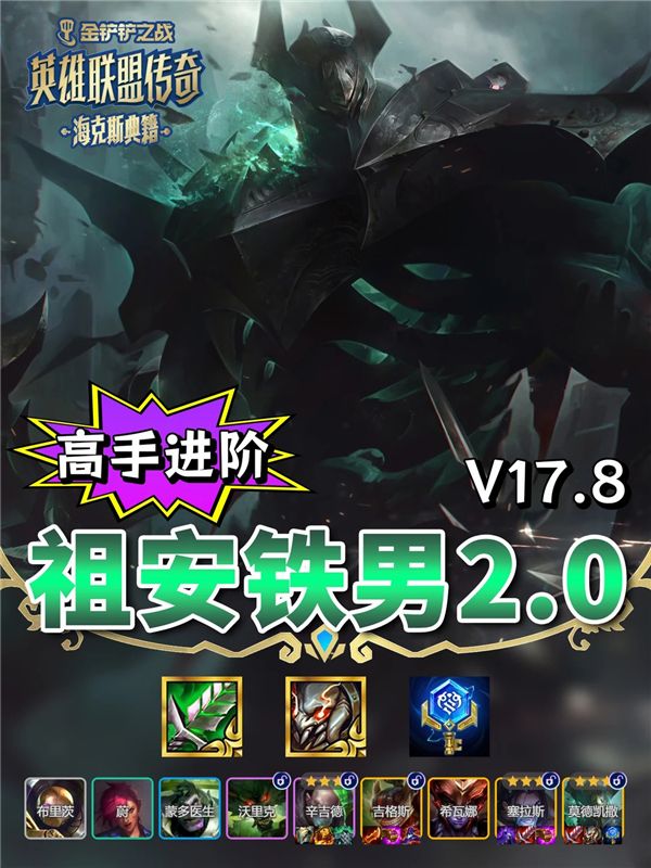 金铲铲s16.5祖安神器铁男2.0 版本最强钥匙上分阵容推荐