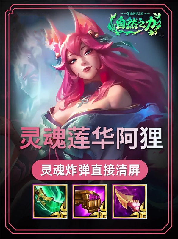 金铲铲S18灵魂莲华阿狸阵容 七莲华无限叠