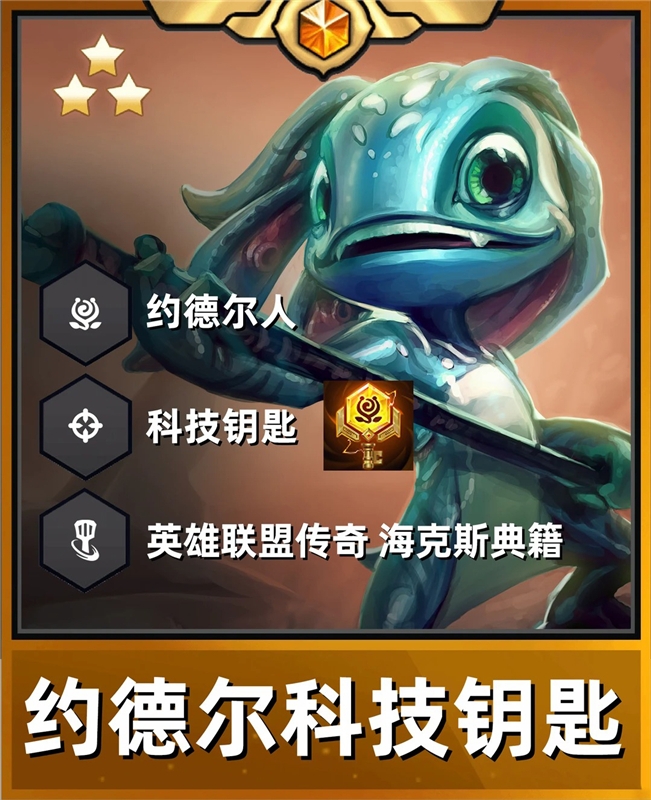 金铲铲约德尔黑科技玩法 轻松解锁四星科技钥匙！