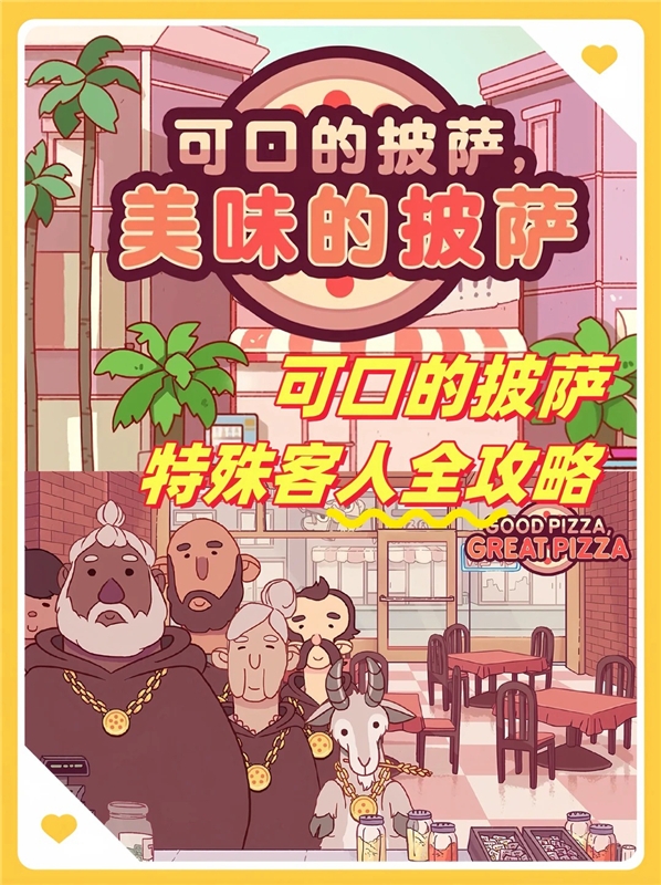 可口的披萨特殊客人全攻略篇 可口的披萨特殊顾客介绍